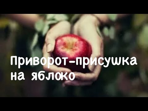 Приворот на яблоко и присушить  на расстоянии