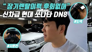 &quot;장기 렌탈 이력!&quot; 신차와 다름없는 중고차? | 쏘나타 중고차 구매대행