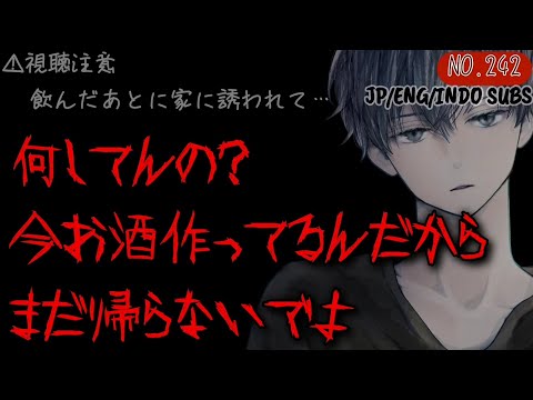 242【⚠サイコパス】今さっきBARで出会ったばかりの男に誘われて家に入ったら様子がおかしかった…【女性向け/シチュエーションボイス/ボイスドラマ】