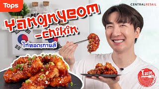 ไก่ทอดเกาหลี ฝีมืออปป้ายูล RYUNTIME l Taste of The World EP.5