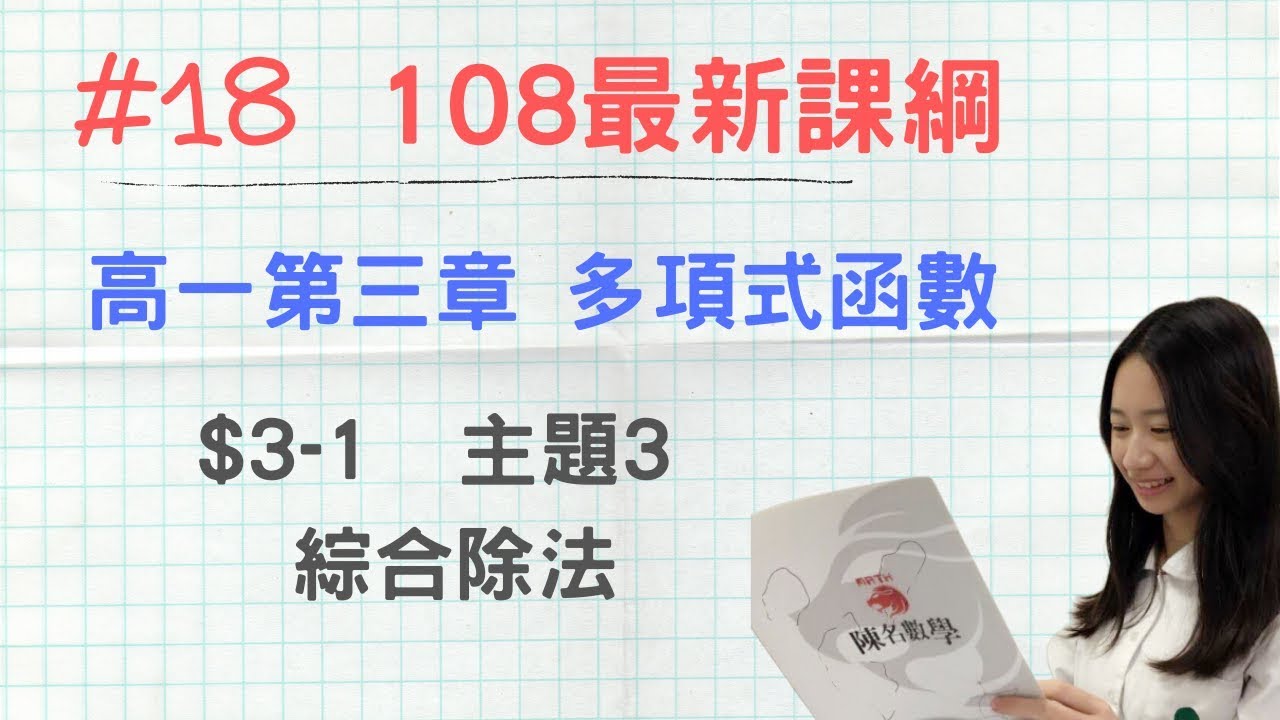 #18 [108新課綱] 高一第一冊_CH3-1_主題3 綜合除法