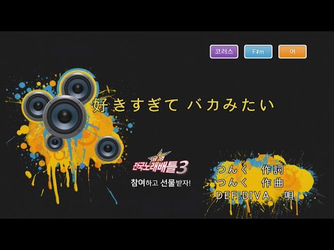 Keumyoung(금영)カラオケ  好きすぎて バカみたい