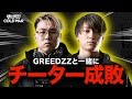 【CoD:BOCW】リーグプレイでガチのチーターに遭遇!GreedZzとチーター成敗!