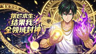 🔥【强推】【Eng Sub】《擺爛求生：結果我全領域封神》重生只想當廢物結果卻擁有全屬性超能力，系統逼我當第一，我偏要當鹹魚！第1-114集 #熱血 #系統 #玄幻 #anime screenshot 1