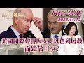 【完整版下集20231112】美國國際聲譽因支持以色列屠殺 而毀於旦夕?  TVBS文茜的世界財經周報 20231112