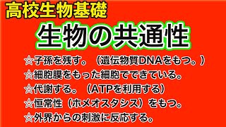 高校生物基礎「生物の共通性」