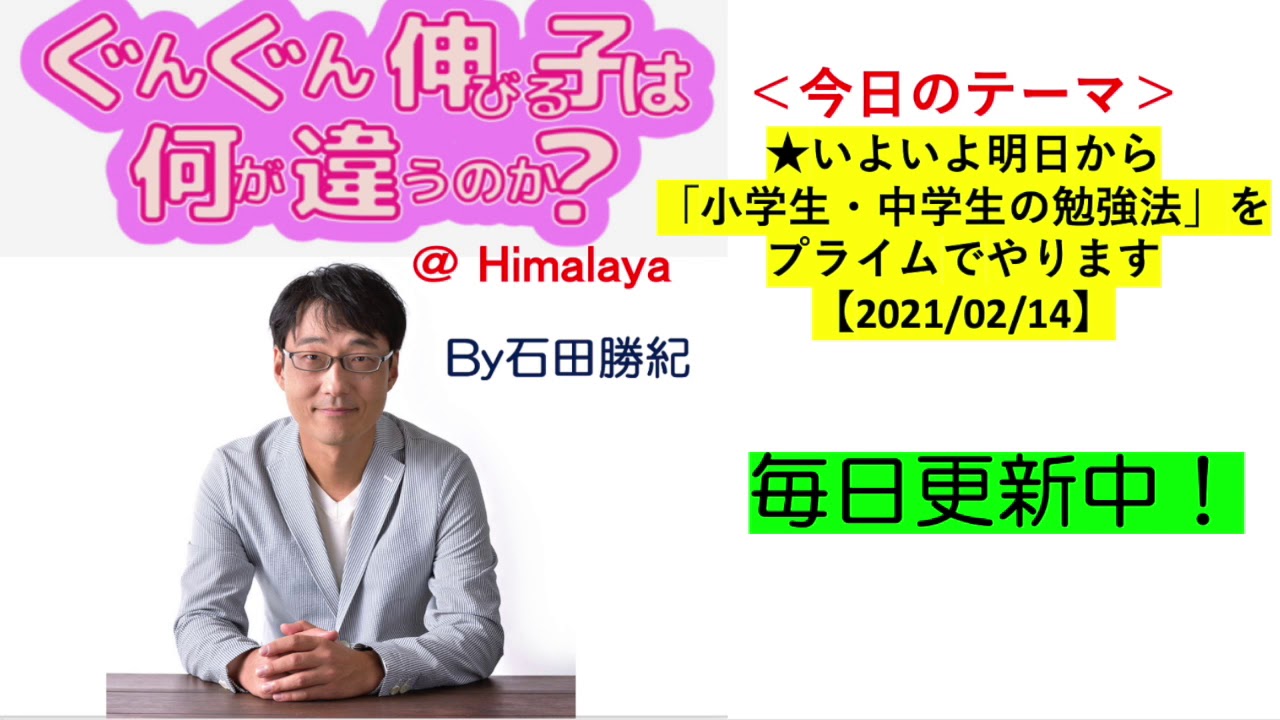 いよいよ明日から 小学生 中学生の勉強法 をプライムでやります 21 02 14 Youtube