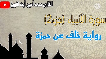 سورة الأنبياء برواية خلف عن حمزة للقارئ محمد أمين ايت أفروخ