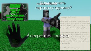 Как получить перчатку админ? + секретная записка и перевод диктора | roblox slap battles