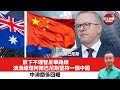 【時事評論】放下不理智反華路線，澳洲總理阿爾巴尼斯堅持一個中國，中澳關係回暖。23年11月09日
