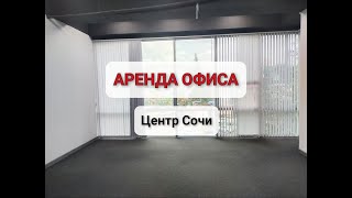 Сдается офис 54,3 кв.м. в самом Центре Сочи