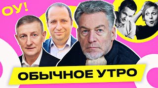 🔴 Троицкий ЖЕСТКО о войне Путина и Z-артистах Охлобыстине, Шнурове, Лепсе и ЛЮБЭ | Обычное утро