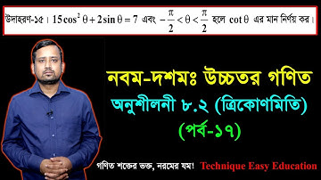SSC Higher Math Chapter 8.2 (Part-17) ll Trigonometry ll নবম দশম শ্রেণির উচ্চতর  গণিত l ত্রিকোণমিতি