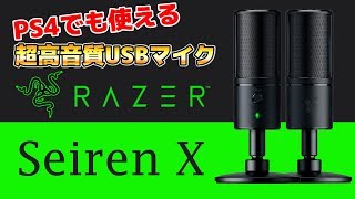 【Seiren X レビュー】Razerのゲーム実況向けUSBマイクが見た目良し・音質良しでしかも安い！