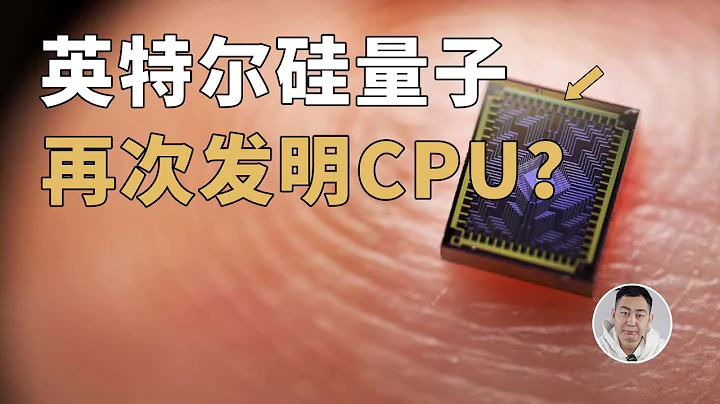 英特尔再次发明CPU？硅自旋量子计算机深入了解下，很神奇的 - 天天要闻