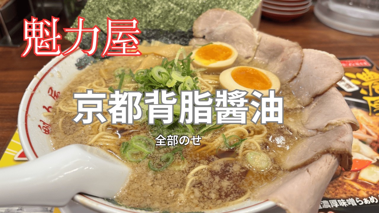 【大盛り】魁力屋　京都背脂醬油（全部のせ）