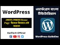 #15: How to Set Home Page as Front Page in WordPress | কোনো পেজকে Home Page হিসেবে কিভাবে সেট করবেন