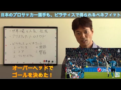 ピラティス動画 日本のプロサッカー選手がピラティスで得られるベネフィット Pilates Soccer Youtube ピラティス動画 日本のプロサッカー選手がピラティスで得られるベネフィット Pilates Soccer Youtube