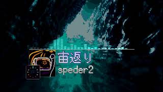 宙返り - Somersault [Speder2]