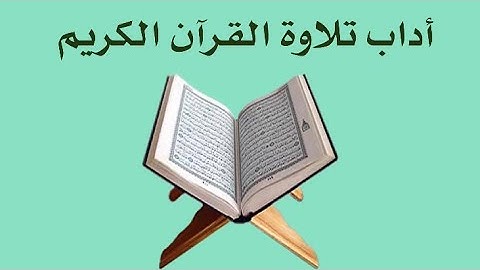 ماهي اداب تلاوة القرآن الكريم / أداب تلاوة القرآن الكريم