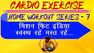 शरीर का मोटापा/फैट/वजन कम करना सीखें || CARDIO EXERCISE || HOME WORKOUTS SERIES- 7