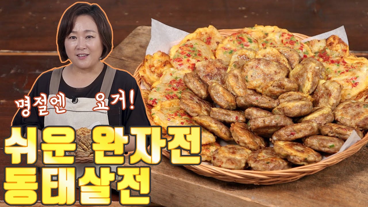 완자전과 동태전