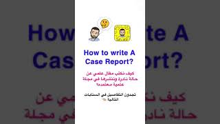 طريقة كتابة المقال العلمي Case Report ونشره