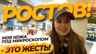 Как я в Ростов летала. Моя кожа под микроскопом!