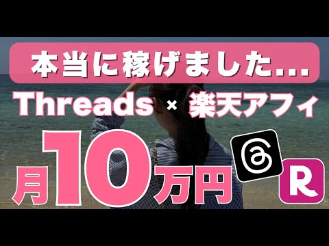 【証拠画像あり】Threads（スレッズ）×楽天アフィリエイトで月10万円稼ぐ方法