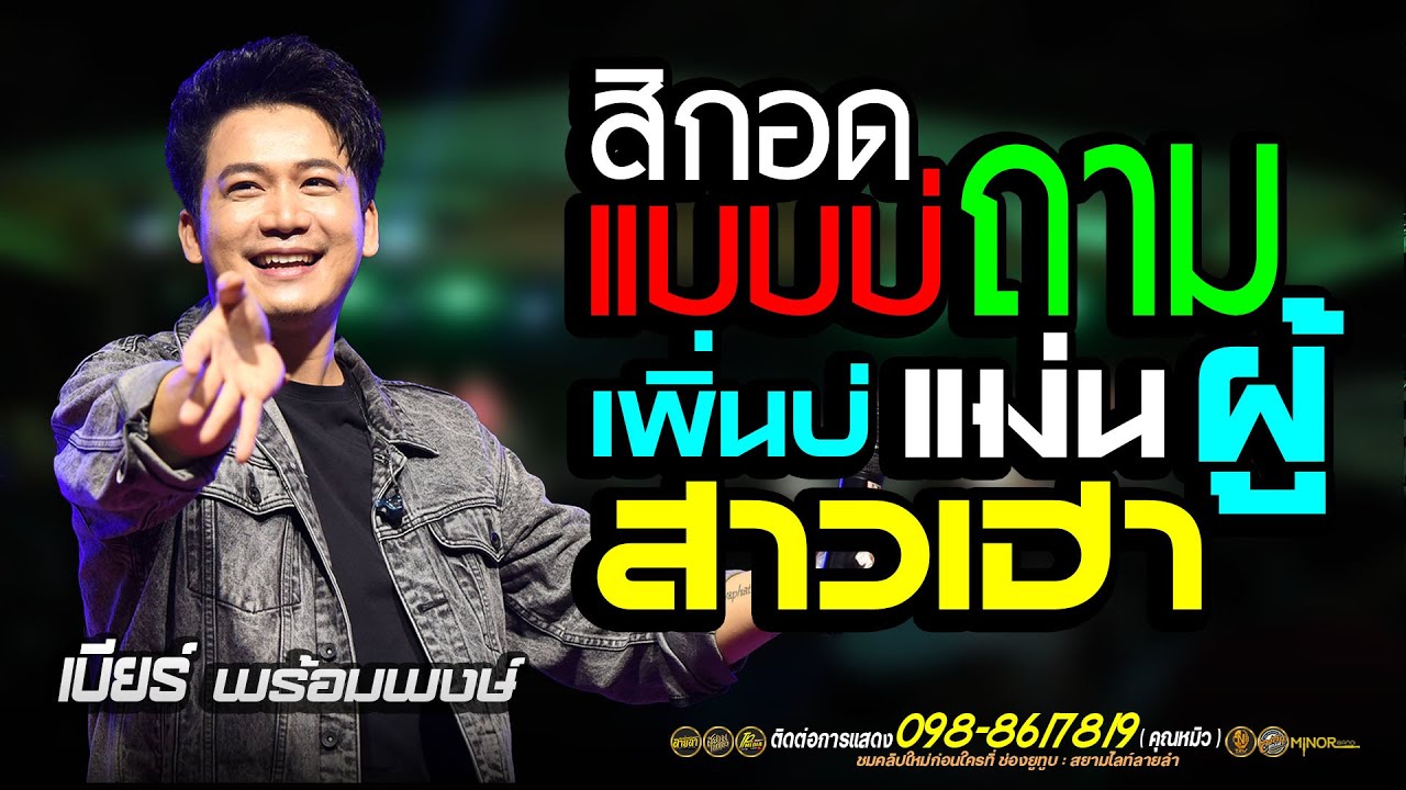 กลับมาได้ตลอดอ้ายสิกอดแบบ่ถาม+เพิ่นบ่แม่นผู้สาวเฮา//แสดงสด เบียร์พร้อมพงษ์ เต็มวง//