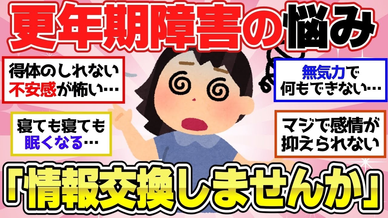 【有益スレ】更年期障害の悩みが深すぎる！情報交換して乗り越えませんか？【ガルちゃん2chスレまとめ】