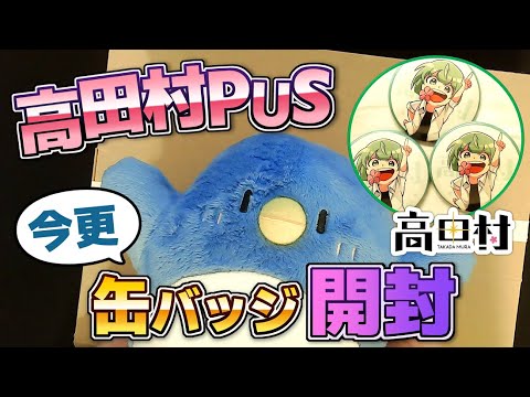 今更】高田村PUSランダム缶バッジ開封してみた【遅れてすまん
