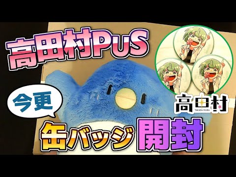 【今更】高田村PUSランダム缶バッジ開封してみた【遅れてすまん】