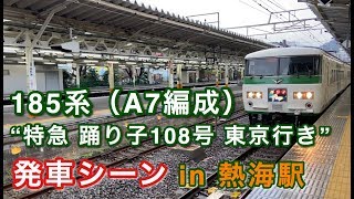 185系（A7編成） “特急 踊り子108号 東京行き”電車 熱海駅を発車する 2020/03/08