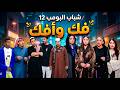 مسلسل شباب البومب حلقة فك وأفك