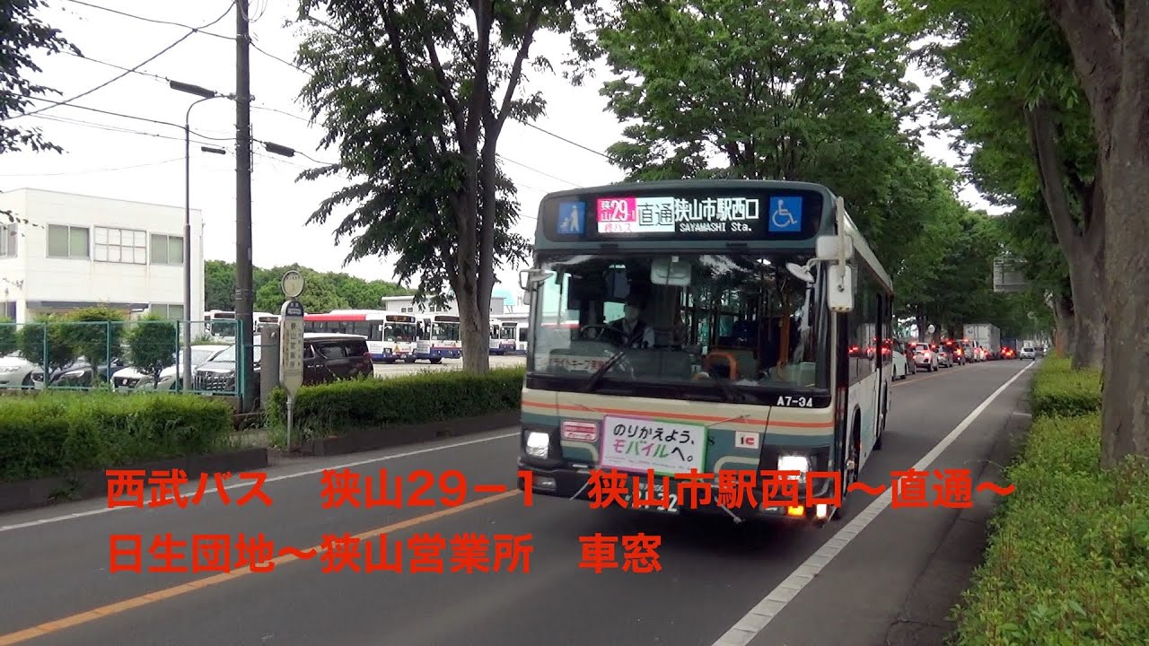 西武バス 狭山２９ １ 狭山営業所 日生団地 直通 狭山市駅西口 車窓 Youtube