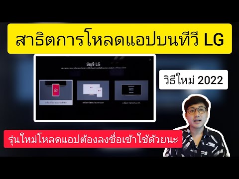 วีดีโอ: LG มีแอพสโตร์หรือไม่?