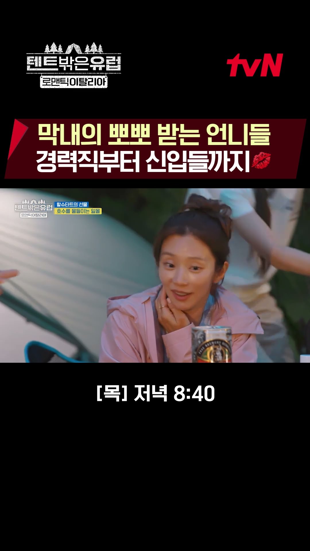 Joo-bin and Sun-young are dumbfounded..? #EuropeOutsideYourTent