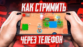 Как Стримить С Телефона На Ios И Android?!  // Стрим С Донатом На Телефоне // Donationalerts Studio