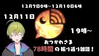 【７８時間】スマブラリレー放送振り返り雑談！【お疲れ様！】