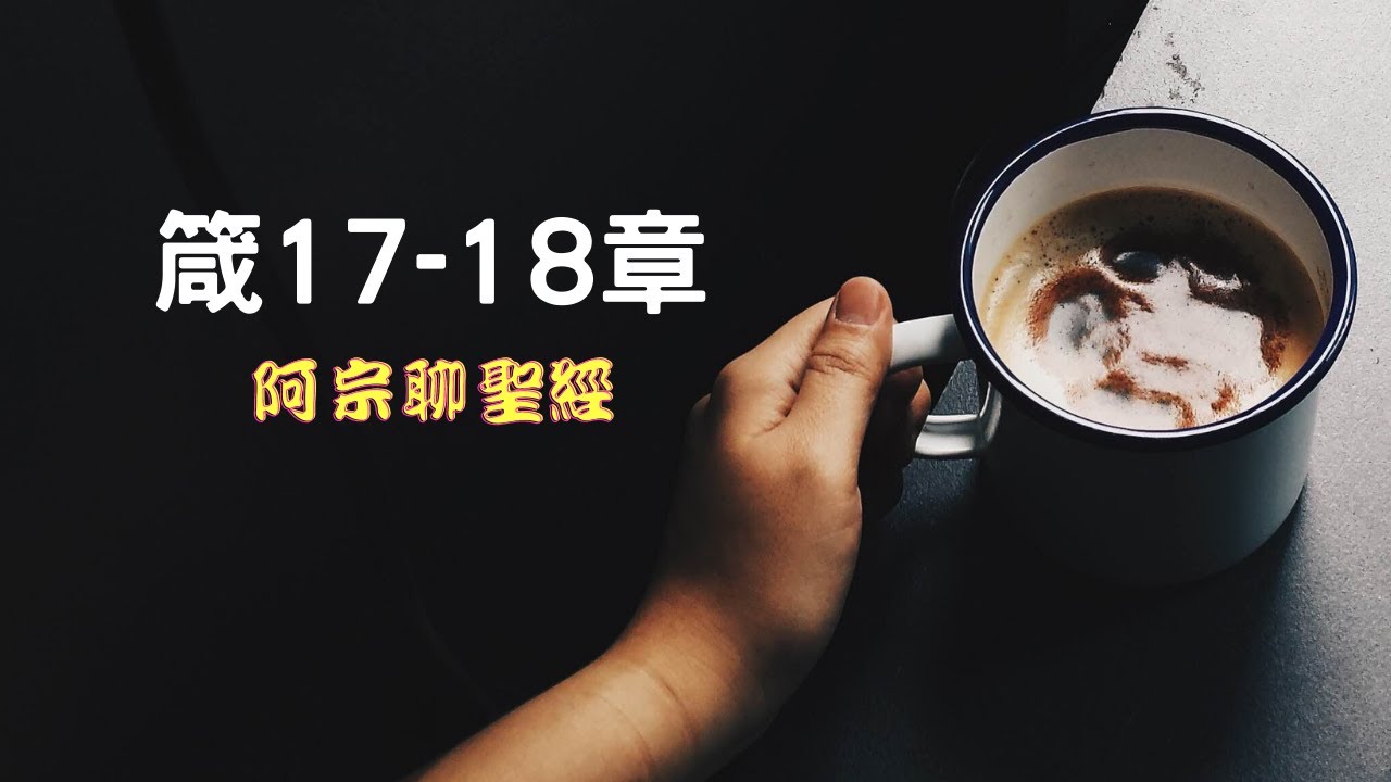 箴言17 18章 學習有智慧的說話 Youtube