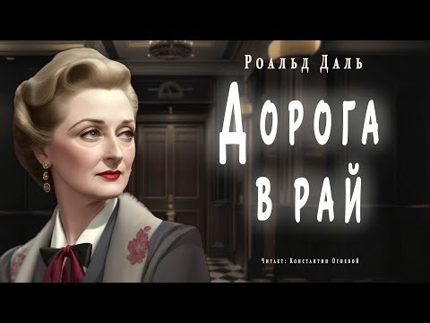 «Дорога в рай» ● Роальд Даль ● Аудиокнига ● «Абсолютно неожиданные истории»