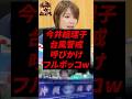 祝️30万再生!今井絵理子、台風警戒呼びかけフルボッコw