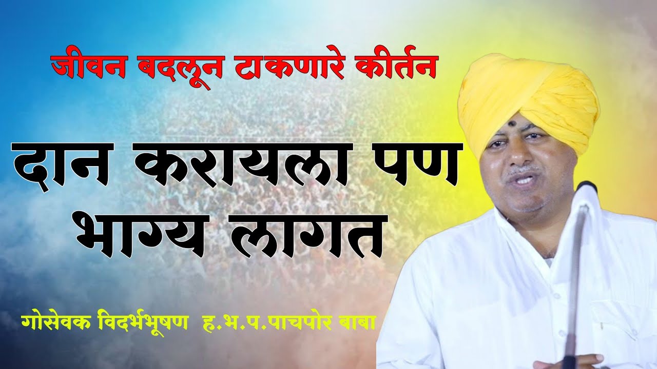 दान करायला पण भाग्य लागते | पाचपोर बाबा यांचे खूप चिंतनीय कीर्तन | sanjay maharaj pachpor kirtan.