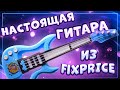 НАСТОЯЩАЯ ГИТАРА ИЗ FIXPRICE \ ДАША кирпич