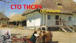 Сто тисяч. Скорочено. Карпенко-Карий