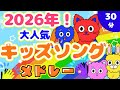 【30分】2026年！大人気キッズソングメドレー｜歌・知育・童謡｜0〜3歳赤ちゃんが喜ぶ【リンリンキッズTV】