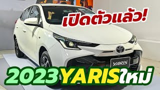 มาแล้ว! เปิดตัว ราคา 2023 Toyota Yaris hatchback รุ่นปรับปรุงโฉม ใหม่ล่าสุด เริ่มต้น 5.59 แสนบาท