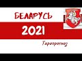 Беларусь 2021 Таропрогноз
