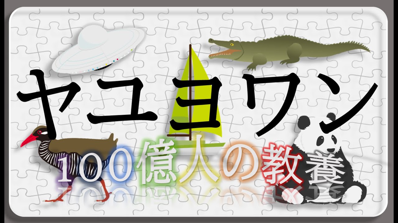 知育】『ヤユヨ・ワ・ン』カタカナフラッシュカード（Learning